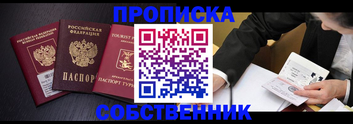 прописка от собственника в Новомосковске